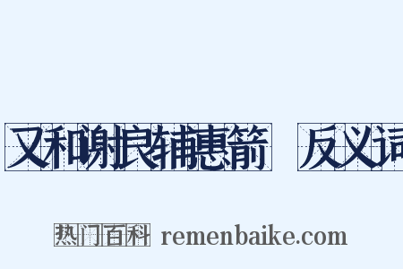 又和谢良辅惠箭筍反义词是什么意思的图片